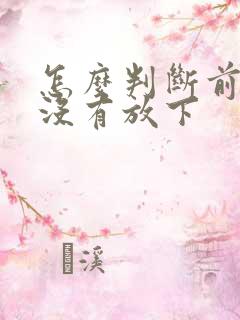 怎么判断前任有没有放下