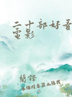 二十部好看喜剧电影