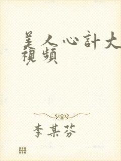 美人心计大结局视频
