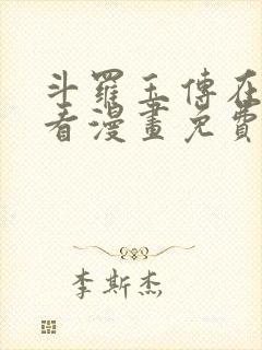 斗罗玉传在线观看漫画免费漫画入口