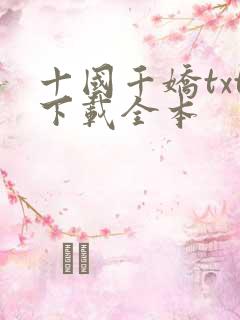 十国千娇txt下载全本