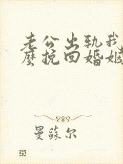 老公出轨我该怎么挽回婚姻