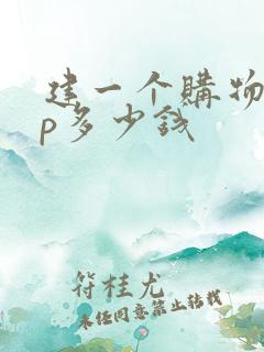 建一个购物app多少钱