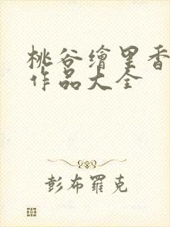 桃谷绘里香番号作品大全
