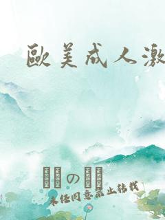 欧美成人激情片