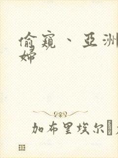 偷窥丶亚洲丶老妇
