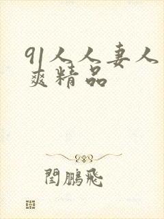 91人人妻人人爽精品