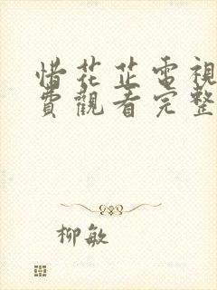 惜花芷电视剧免费观看完整版高清版