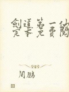 剑道第一仙小说完本免费阅读