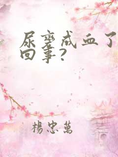 尿变成血了怎么回事?