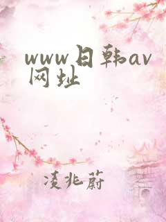 www日韩av网址