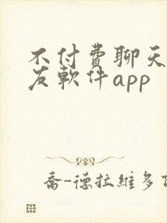 不付费聊天的交友软件app