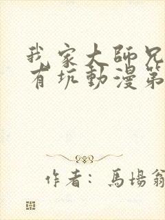 我家大师兄脑子有坑动漫第一季免费观看
