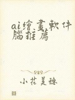 ai绘画软件电脑推荐