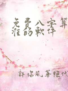 免费八字算命最准的软件