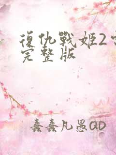 复仇战姬2电影完整版