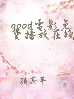 good电影免费播放在线观看
