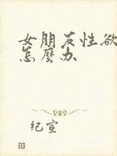 女朋友性欲很强怎么办