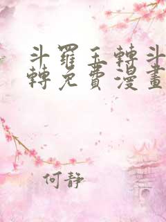 斗罗玉转斗罗玉转免费漫画