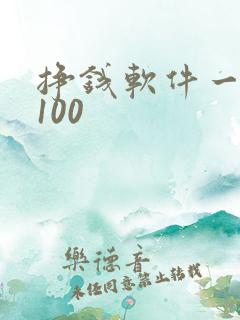 挣钱软件一天赚100