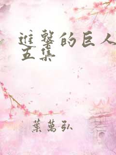 进击的巨人 第五集