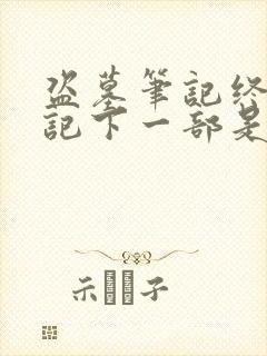 盗墓笔记终极笔记下一部是什么