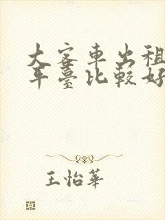 大客车出租哪个平台比较好