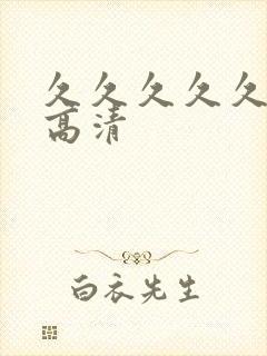 久久久久久中字高清