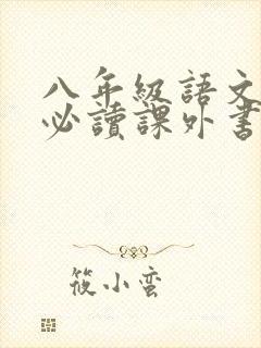 八年级语文上册必读课外书