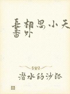 长相思小夭相柳番外