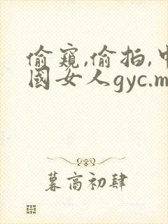 偷窥,偷拍,中国女人gyc.m
