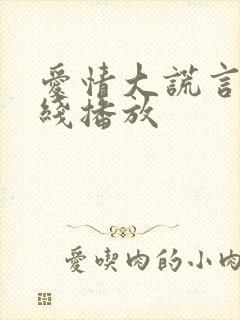 爱情大谎言 在线播放