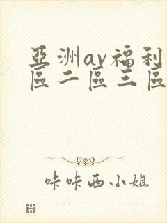 亚洲av福利一区二区三区在线观看