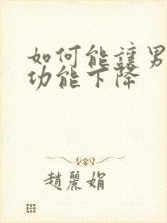 如何能让男人性功能下降