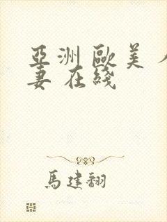 亚洲 欧美 人妻 在线