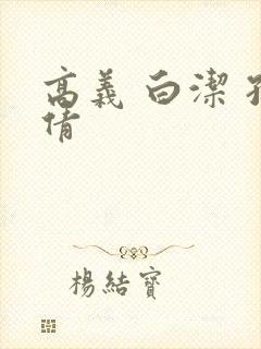 高义 白洁 孙倩
