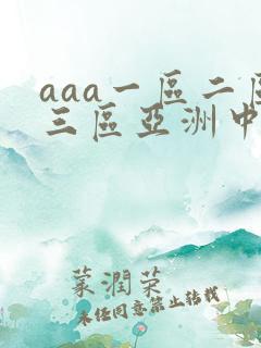aaa一区二区三区亚洲中文字幕