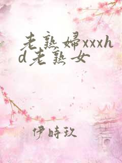 老熟妇xxxhd老熟女