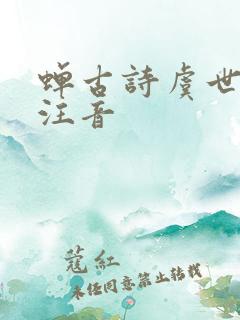 蝉古诗虞世南诗注音