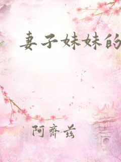 妻子妹妹的诱惑