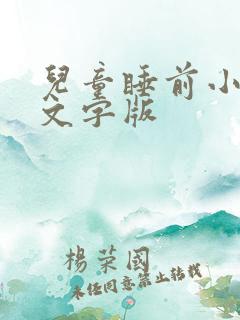 儿童睡前小故事文字版