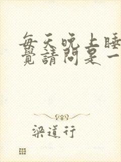 每天晚上睡不着觉请问是一种什么病