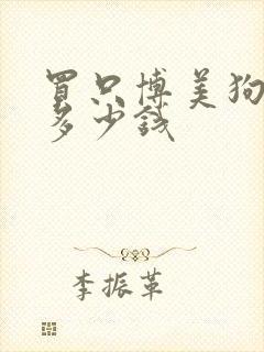 买只博美狗狗要多少钱