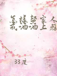 怎样帮家人如何戒酒酒上瘾成瘾