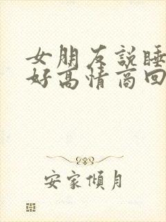 女朋友说睡的不好高情商回复