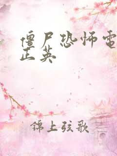 僵尸恐怖电影林正英