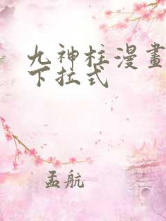九神柱漫画免费下拉式