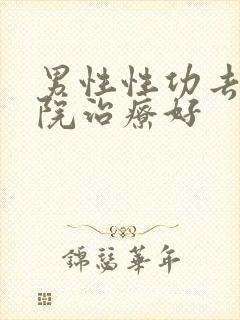 男性性功去那医院治疗好