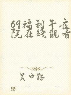 69福利午夜影院在线观看