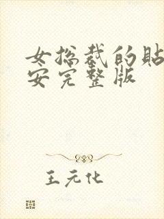 女总裁的贴身保安完整版
